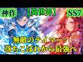 【異世界】無敵のテイマー:落ちこぼれから最強へ SS7