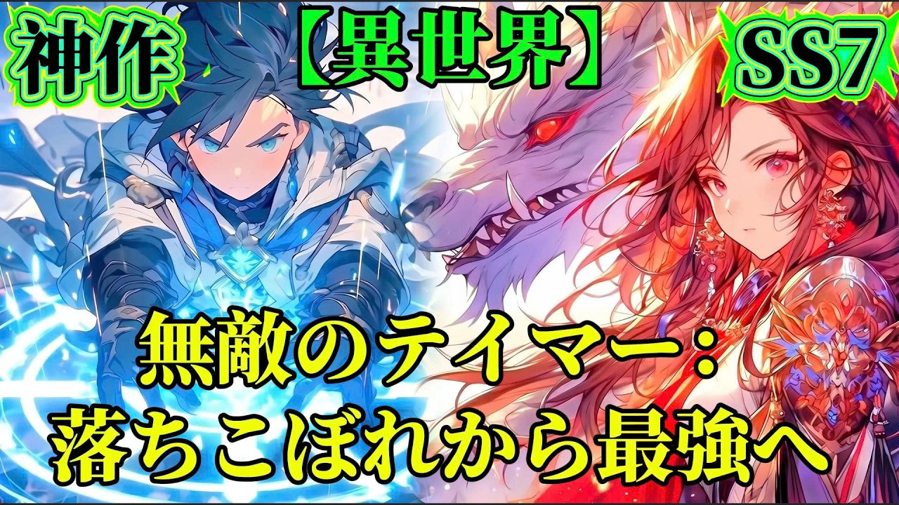 【異世界】無敵のテイマー:落ちこぼれから最強へ SS7
