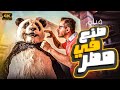 فيلم صنع في مصر أحمد حلمي ياسمين رئيس كامل بجودة عالية 