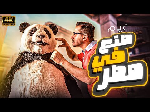 فيلم صنع في مصر أحمد حلمي ياسمين رئيس كامل بجودة عالية 