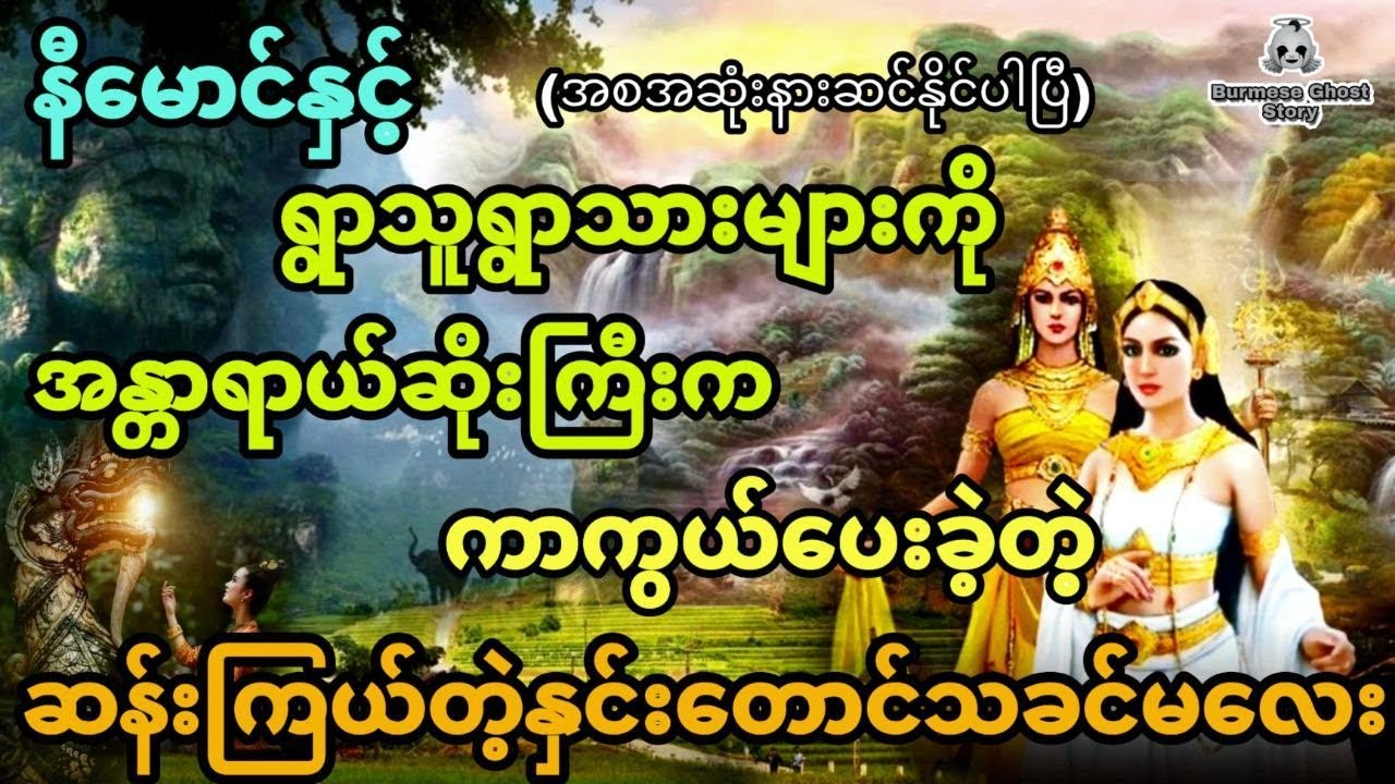နီမောင်နှင့် ရွာသူရွာသားတွေကိုအန္တာရာယ်ဆိုးကကာကွယ်ပေးခဲ့တဲ့ ထူးဆန်းတဲ့နှင်းတောင်သခင်မလေး (အစအဆုံး)