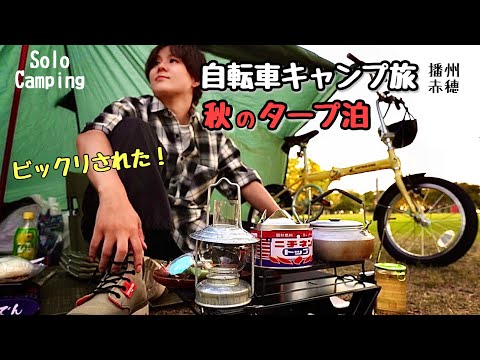 女一人、ミニ自転車でキャンプ旅とタープ泊。【徒歩ソロキャンプ女子】