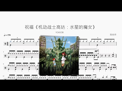 祝福 - YOASOBI