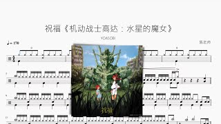 祝福 - YOASOBI