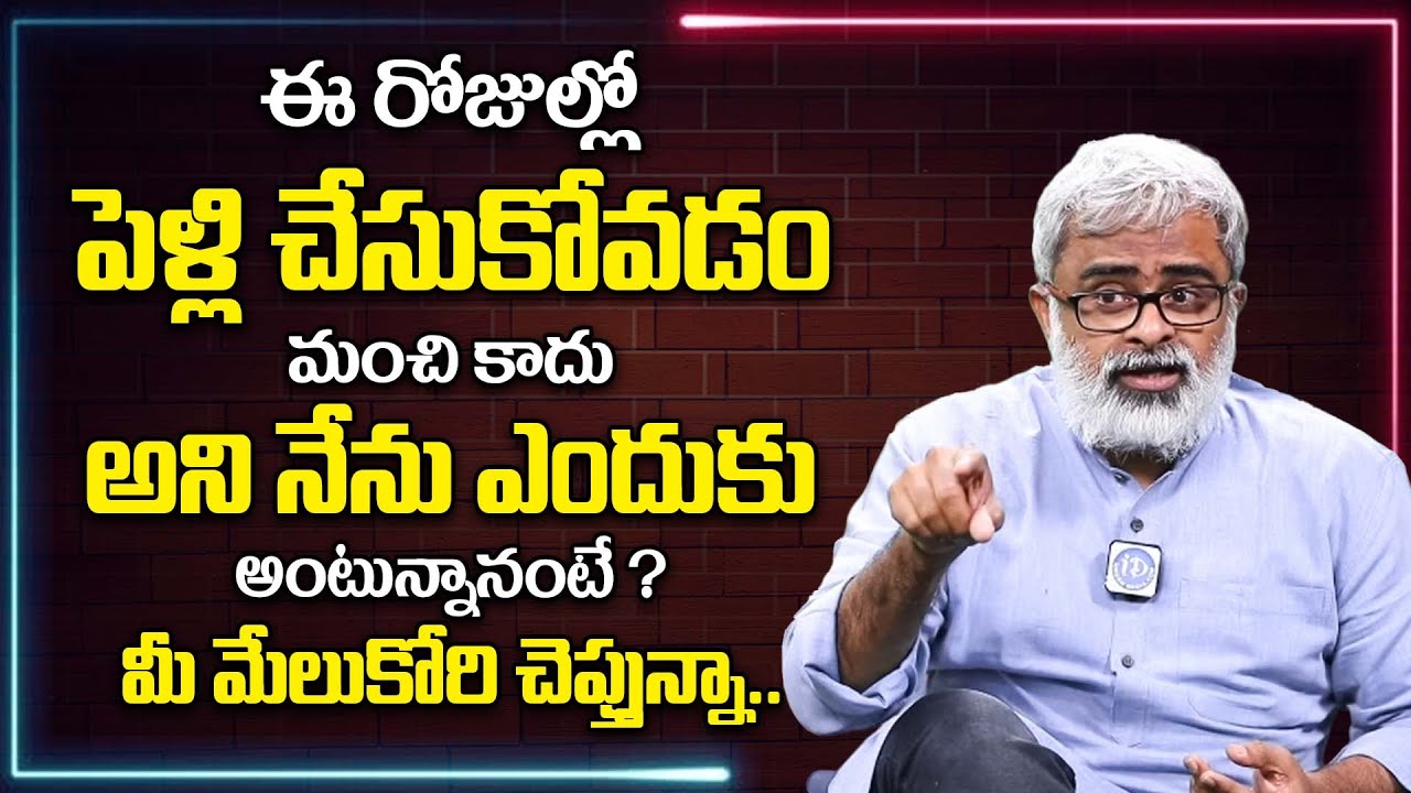 ఈ రోజుల్లో పెళ్లి చేసుకోవడం మంచి కాదు? | Akella Raghavendra about Marriage and after life | iDream