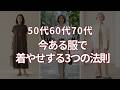 【50代60代70代】着痩せ・スタイルアップ術|ー5歳見えする3つの法則