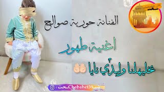 الفنانة حورية صوالح 🎵 يخليهلنا وليدي نايا 🎵 اغنية طهور