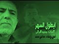 اغنية ايطول السهر لحن وغناء سالم سعد كلمات محمد البرانى ليبيا اغنية ايطول السهر لحن وغناء سالم سعد كلمات محمد البرانى ليبيا