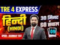 BPSC TRE 4.0 | Bihar Teacher Hindi MCQ | TRE 4 Hindi Class | TRE 4 Express | Jitendra Sir #bpsc