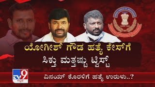 Yogesh Gowda ಹತಯ ಕಸಗ ಬಗ ಟವಸಟ Basavaraj Muttugi ನಡದ ಮಹತ ಹದ ಬದದ Cbi
