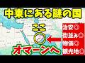 物価、観光、街並み全て良し！日本人はほぼいない中東の国オマーン最高すぎた！？