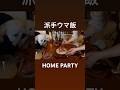 【派手飯ホームパーティー】魚介とビーツのタブレ / 蛍烏賊とワカモレ / 筍ステーキ #晩酌 #料理 #shorts