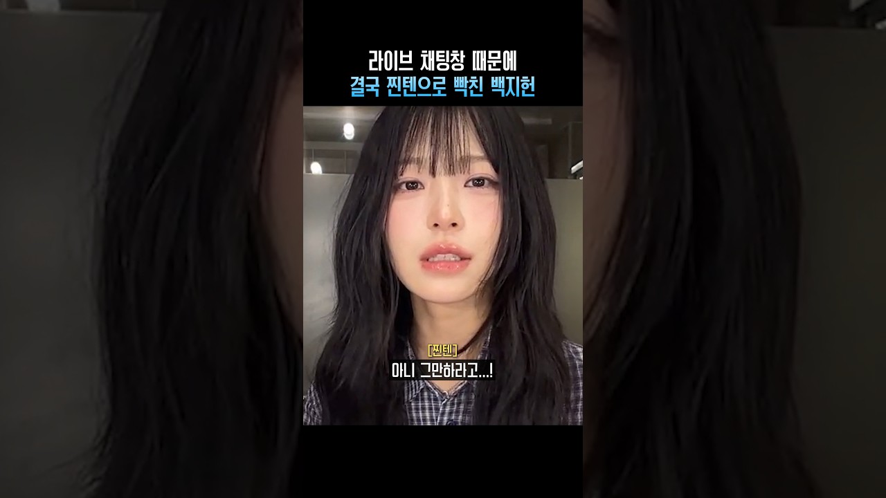 라이브 채팅창 때문에 결국 찐텐으로 빡친 백지헌