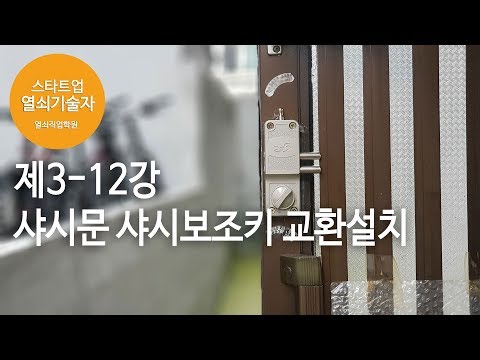 열쇠기술창업 짤강 제3-12강 샤시보조키 교환설치