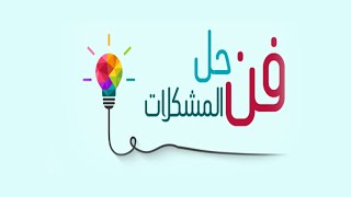 فن التعامل مع حل المشكلات