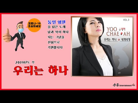 [소금엔터테인먼트] 우리는 하나- 가수 유채아   작사/홍선 _ 작곡.편곡/우주명