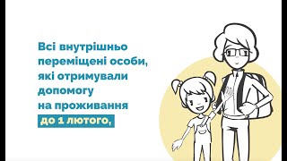 Всі внутрішньо переміщені особи, які отримували допомогу на проживання до 1 лютого, продовжують її отримувати до 1 березня