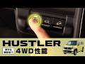 【ハスラー】便利な機能紹介｜4WD性能編