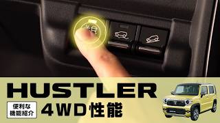【ハスラー】便利な機能紹介｜4WD性能編