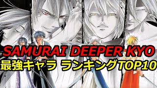 【SAMURAI DEEPER KYO】　最強キャラ　サムライディーパーキョウ　ランキングTOP10【ネタバレ】【ランキング】【最強】【キャラ】【真田幸村】【徳川家康】【出雲阿国】【TOP10】