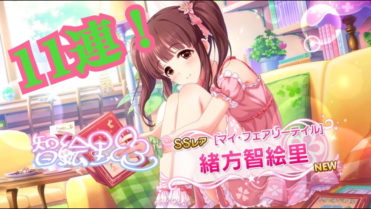 デレステ 緒方智絵里 ちえりん Ssrがガシャに恒常で登場 11連引くぞー ショウのホビーチャンネル Youtube デレステ 緒方智絵里 ちえりん Ssrがガシャに恒常で登場 11連引くぞー ショウのホビーチャンネル Youtube