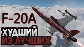 : F-20A WAR THUNDER /   !