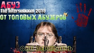 АБУЗ компендиум  00:00 The International 2018 вводный  топ контент  TI18 Dota2  Дота2