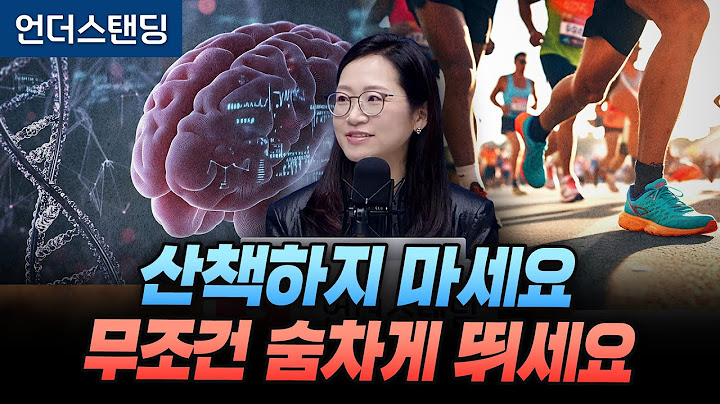 산책은 소용 없습니다. 숨차게 뛰어야 하는 과학적인 이유 (서울대 의대 재활의학교실 정세희 교수)