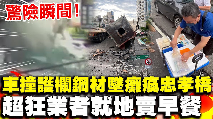 忠孝橋被撞破大洞 聯結車鋼材掉落瞬間畫面曝光! 車輛卡橋上民眾無奈走下橋  超狂業者就地開賣早餐