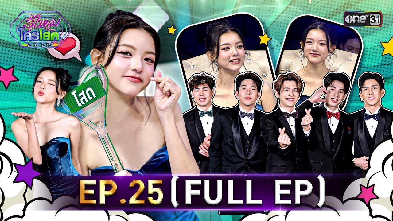 รู้ไหมใครโสด 2025 | Ep.25 (Full Ep) | 13 ก.ค. 68 | one31