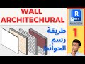 Revit 2024 طريقة رسم الحوائط في الريفيت المعماري أسلوب فريد وحرفية مذهلة