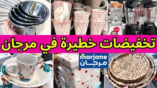 تخفيضات خطيرة في مرجان على المستلزمات المنزلية 🔥 جولة في مرجان و الجديد الي جابو marjane catalogue