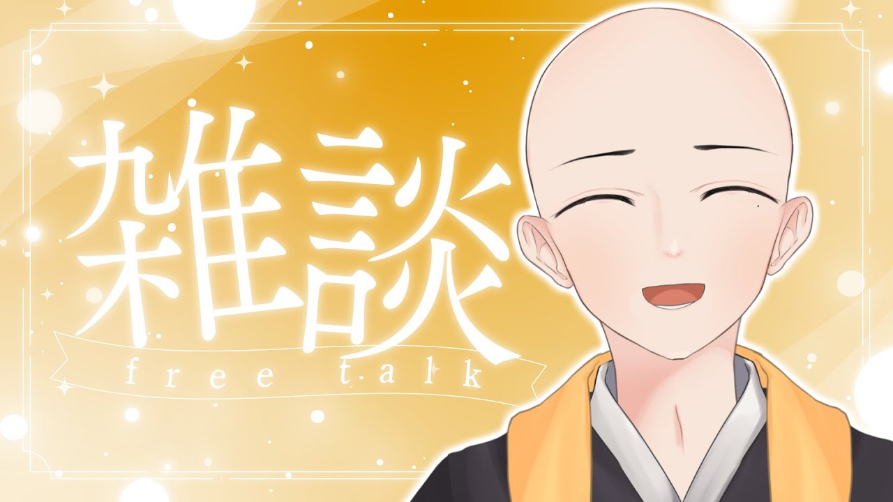 【 雑 】同接一桁界隈代表による配信改善作業雑談配信【 談 】【 僧司/そうじ 】