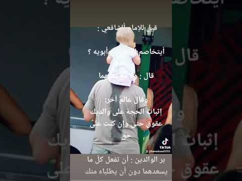 قيل للإمام ألشافعي أيتخاصم الرجل مع أبويه قال ولا مع نعليهما