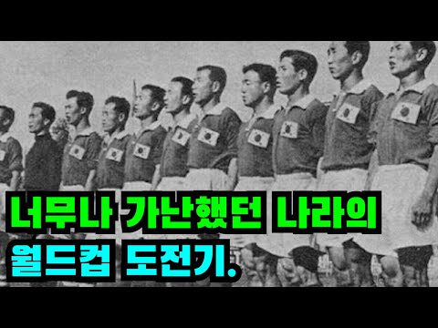 1954년. 우리나라의 첫 월드컵은 어떤 모습이었을까?