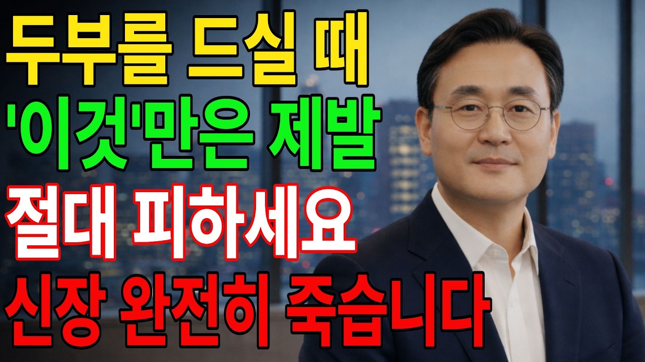 두부를 ‘이것’과 같이 먹으면 콩팥 녹이는 독이 됩니다! 절대 먹으면 안 되는 최악의 궁합 TOP 3 |신장건강 |시니어 건강 |건강의 샘 |