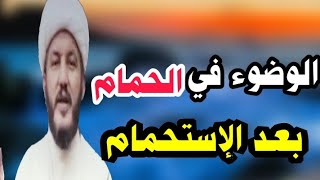 السيد السيستاني هل يصح الوضوء في الحمام بعد الإستحمام للرجال والنساء