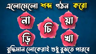 এলোমেলো বাংলা শব্দ গঠনের কিছু প্রশ্ন 3 || বুদ্ধির খেলা || মজার খেলা || Brain Test | শব্দের খেলা screenshot 3