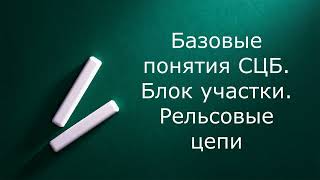 Блок участки. Рельсовые цепи. Общие сведения