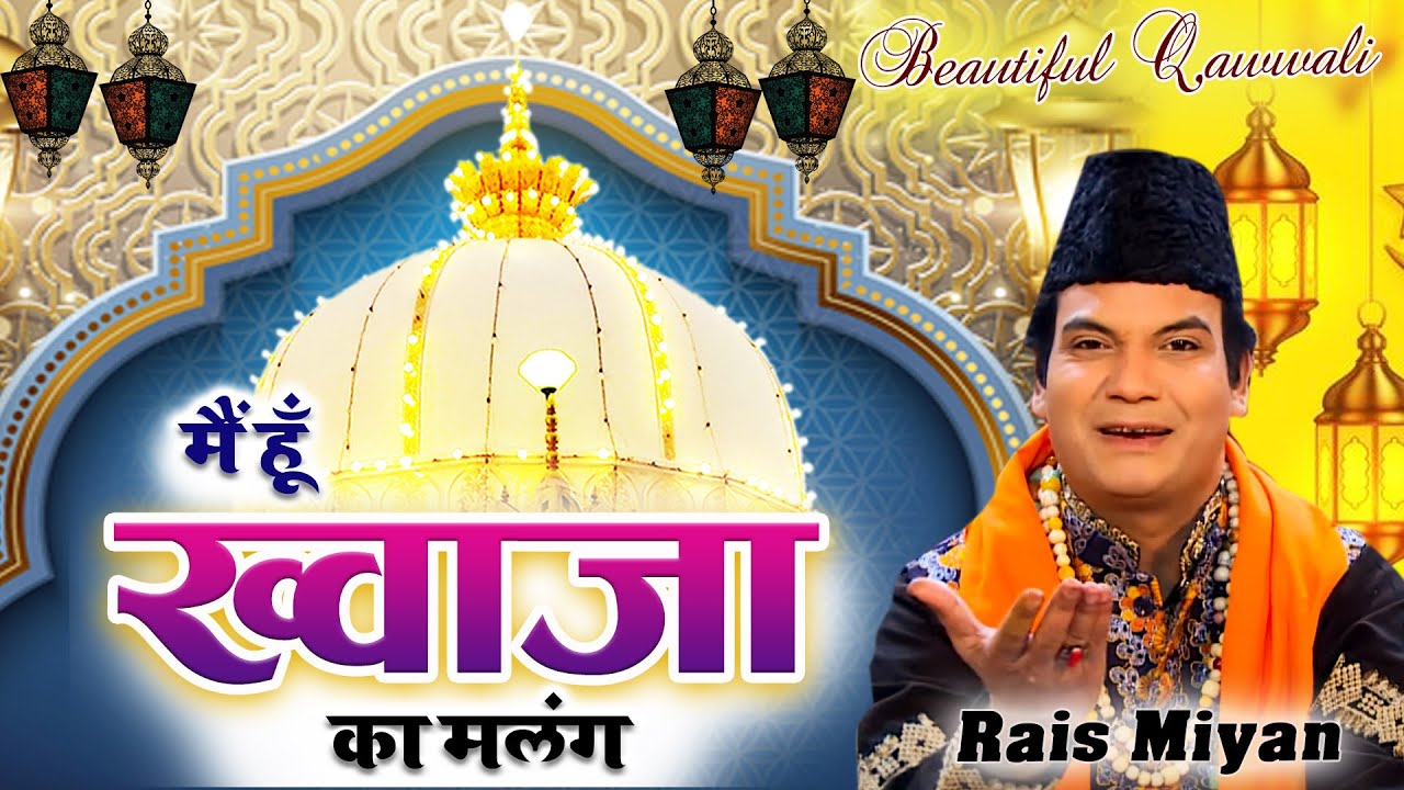 #ख्वाजा गरीब नवाज़ क़व्वाली | Main Hoon Khwaja Ka Malang | Rais Miyan |   Ajmer Sharif Qawwali 2021