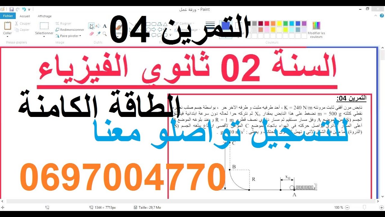 السنة 02 ثانوي الفيزياء  سلسلة الطاقة الكامنة التمرين 04 شرح رائع