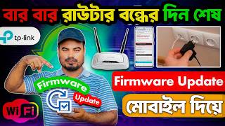 TP-Link Router Firmware Update | All Tp-link Router firmware update | Firmware Upgrade মোবাইল দিয়ে