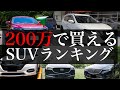 200万円で買えちゃう中古SUVランキング！200万あれば現行型買えちゃうじゃん！