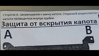 Защита от вскрытия капота