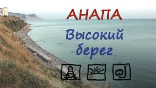 Анапа 2016. Пляж Высокий берег. Снорклинг с детьми.(Мы сами удивились, какой красивый подводный мир открывается на каментистом пляже Анапы. Разноцветные водор..., 2016-07-30T11:18:23.000Z)