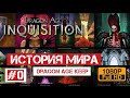 Dragon Age Inquisition #0 | История Мира (Dragon Age Keep)