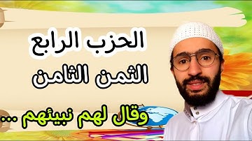 حفظ سورة البقرة بالتكرار _ الثمن الثامن من الحزب الرابع _ برواية ورش