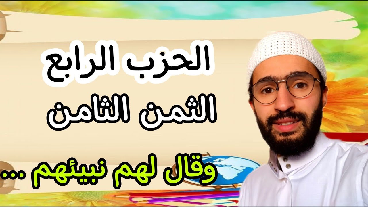 حفظ سورة البقرة بالتكرار _ الثمن الثامن من الحزب الرابع _ برواية ورش