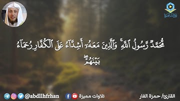 حمزة الفار - خواتيم سورة الفتح || { محمد رسول الله والذين معه أشداء على الكفار رحماء بينهم }
