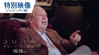 映画『DUNE/デューン 砂の惑星』特別映像（ハンス・ジマー編）2021年10月15日公開